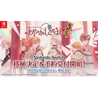 Nintendo Switch(TM)用ソフト 『あやかしごはん ～おかわりっ！～ for S』 ８月２０日（木）発売決定！予約受付中！