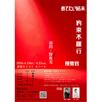 チケット発売開始！　野坂実を演出に迎え渋谷でチェーホフほか不朽の名作をオムニバス上演