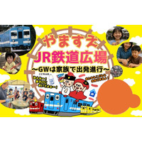 「やますえ・ＪＲ鉄道広場～ＧＷは家族で出発進行～」イベントの開催について