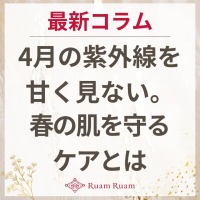 生せっけんのルアンルアン 公式サイトにて、 スタッフコラム「4月の紫外線を甘く見ない。春の肌を守るケアとは」を掲載しました。