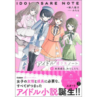 【著者からのメッセージも！】「ショートケーキBOOKS」シリーズ創刊！『アイドル推されノート　１.未完成な、わたしたち。』発売！