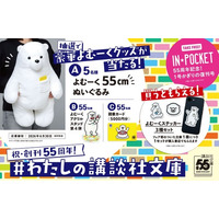 講談社文庫2026年春フェア開催！　書店で特製「よむーくステッカー3種セット」がもらえる！　さらに抽選で豪華プレゼントが当たる！