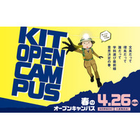 金沢工業大学オープンキャンパスを4月26日に開催。保護者向け説明会も実施します。