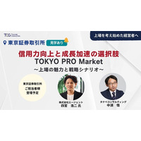 PRO Market上場経験者から具体事例、東証担当者から最新の市場動向・要点をご講演「信用力向上と成長加速の選択肢 TOKYO PRO Market～上場の魅力と戦略シナリオ～」