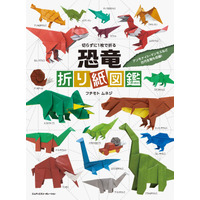 1枚の紙からよみがえる恐竜たち！ 『切らずに1枚で折る 恐竜折り紙図鑑』発売