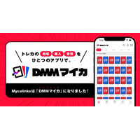 トレカ管理アプリ最大手の株式会社MycaがDMMグループへ参画　サービス名称を「DMMマイカ」へリニューアル