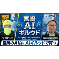 宮崎のAIは、AIギルウドで育つ 人手不足・情報発信・業務効率化に悩む地域企業をAI活用で後押し ルウ王子と株式会社GRANDIRが「宮崎AIギルウド」を始動