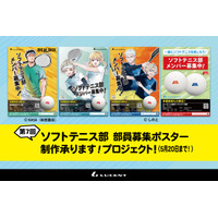 2026年度も「部員募集ポスター」制作代行プロジェクトでソフテニユーザーを応援!!