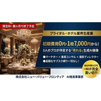初期費用0円・サブスク縛りなし！ブライダル・ホテル業界特化の生成AI画像制作サービスを価格改定。3名のプロと共に「施設の強みを視覚化する画像」の提供を開始