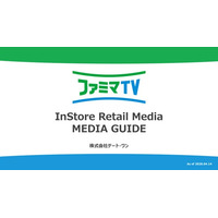 ファミリーマート店内インストアリテールメディアの媒体資料を更新。日本最大級のリテールサイネージネットワーク「FamilyMartvision」は「ファミマTV」に名称変更～最新の広告効果データを公開～