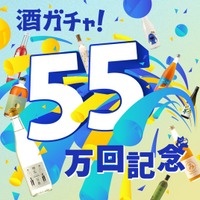 「酒ガチャ」累計55万回突破を記念し「55万回突破記念酒ガチャ」を開催