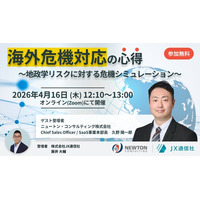 【JX通信社・ニュートン・コンサルティング共催】4月16日（木）海外危機対応の心得