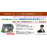 深刻化する空き家問題の解決と資産活用のため、相続前後で押さえるべき対策を学ぶ【空き家セミナー】開催