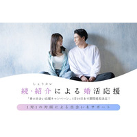 【紹介婚】「続・春の出会い応援キャンペーン」ご好評につきGWまで期間延長のお知らせ