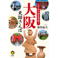 京都・奈良だけじゃない！大阪の街なかに眠る、古墳時代から江戸期にいたる“歴史の中心地”を訪ね歩く『二千年の歴史発掘！大阪史跡さんぽ』４月15日発売。