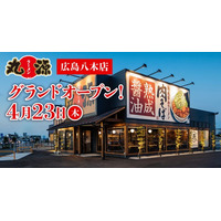 【丸源ラーメン】『丸源ラーメン 広島八木店』が2026年4月23日(木)にグランドオープン！