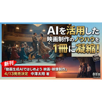 AIを活用して映画制作! 映画祭受賞歴のある映画監督が制作ノウハウを全公開した書籍『動画生成AIではじめよう 映画・映像制作』が新発売!