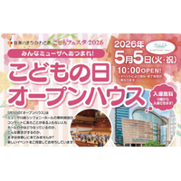 ミューザ川崎シンフォニーホール「こどもの日オープンハウス」 5月5日（火・祝）開催