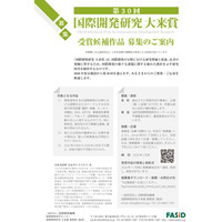 主催：一般財団法人国際開発機構（FASID）第３０回国際開発研究大来賞 受賞候補作品の募集について