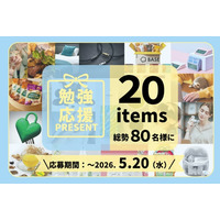 【勉強応援プレゼントキャンペーン 開催】ご褒美宿ペア宿泊券や磁気ネックレス、セルフケア家電など、20アイテムを総勢80名様にプレゼント