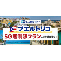 「グローバルWiFi(R)」５Ｇ対応エリアを拡大。プエルトリコで５Ｇ無制限プランの提供を開始。