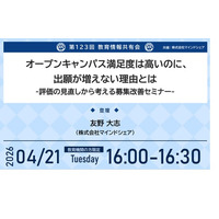 教育業界の取り組みを共有！これまで約15,000人の教育関係者が参加！第123回教育情報共有会「オープンキャンパス満足度は高いのに、出願が増えない理由とは -評価の見直しから考える募集改善セミナー-」