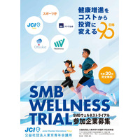 【先着30社完全無料】企業の活力を高める、健康増進はじめの一歩！ウェルネストライアル
