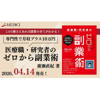 【発売からわずか半日でAmazon売り切れ！】医療職・研究者のための実践的副業ガイド『専門性で月収プラス10万円 医療職・研究者のゼロから副業術』が4月14日に発売