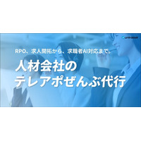 【人材業界特化】有人プロ営業×AIコールによる「人材会社のテレアポぜんぶ代行」を提供開始