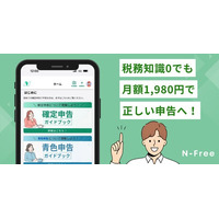 税務知識ゼロでも、月額1,980円で確定申告をもっと簡単に　　　個人事業主・フリーランス・副業ワーカー向け税務支援サービス　「N-Free」提供開始