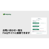 AIサポートシステム「ヘルプドッグ」、FAQサイト内に電話やフォームなどの窓口をまとめて案内する「問い合わせブロック」の提供開始