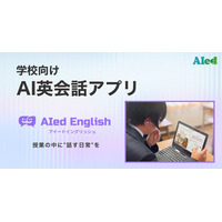 アイード、学校向けAI英会話アプリ「AIed English（アイードイングリッシュ）」を提供開始