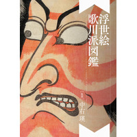 歌川派が大結集！浮世絵195点を収録『浮世絵 歌川派図鑑』5/20発売