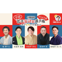 公推協杯 全国若手落語家選手権、ぴあ落語ざんまいでアーカイブ配信がスタート！