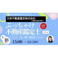 「不動産鑑定士の就活って実際どう？」国内大手「大和不動産鑑定株式会社」人事担当役員がキャリア・年収・配属のリアルを語る学生向けオンラインイベントを４月18日15:00からZoomウェビナーで開催！