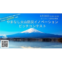 「やまなし火山防災イノベーションピッチコンテスト2026」開催