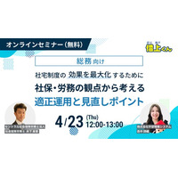 【4/23(木)開催】社宅の管理方法、高リスクになっていませんか？社宅の運用方法をチェックできるセミナーを開催