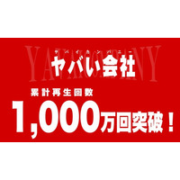 YouTubeチャンネル『ヤバい会社@HRteam』累計1,000万回再生突破！