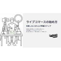 ライブコマース研究所、ホワイトペーパー『ライブコマースの始め方 失敗しない立ち上げ準備ステップ』を公開