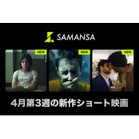 【SAMANSA】4月第3週の新作ショート映画ラインナップを発表！母を連れ去る不法移民捜査局と一触即発のシリアスドラマから、香水屋さんで働く男性の秘密をコミカルに描くショート映画まで3本を公開！