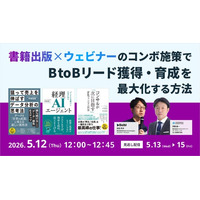 書籍は広告ではなく「権威資産」へ──BtoBマーケティングにおけるリード獲得・育成の構造を再設計するウェビナーを開催