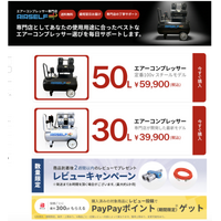 エアーコンプレッサー専門店エアセルフが参加する4月爆買WEEKが本日スタート PayPayポイント最大+7%還元でGW準備をお得に