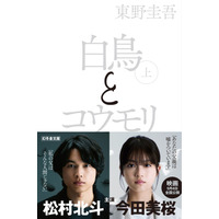 映画化記念！東野圭吾『白鳥とコウモリ』期間限定「白黒カバー」&帯で新展開