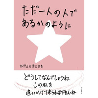 北の大地で子どもたちの里親として暮らす牧師が綴る、ユーモアと生活感にあふれる詩集「ただ一人の人であるかのように ～飯野正行第VI詩集～」4月17日発売