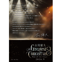 古川雄大 The Greatest Concert vol.3 - Man of the Stage -待望のシリーズ第三弾が開催決定！
