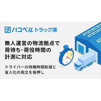 トラック予約/受付システム「トラック簿」、無人運営の物流拠点での荷待ち・荷役時間計測に対応