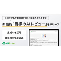 HRBrain、新機能「目標のAIレビュー」をリリース。目標設定の工数を軽減し、個人と組織の自律的な成長を支援。