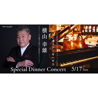 【AKARENGA STEAK HOUSE】世界的ピアニスト・横山幸雄氏を迎え、“オール・ショパン”で贈る一夜限りのスペシャルディナーコンサートを2026年5月17日(日)に開催