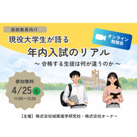 【大学は年内入試が主流に】高校教員向けオンライン勉強会「現役大学生が語る年内入試のリアル ～合格する生徒は何が違うのか～」を4月25日(土)に開催。東北大・慶應大SFC生が語ります。