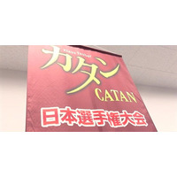 イメージ動画が完成！大人気ゲーム「カタン」の日本選手権とは？